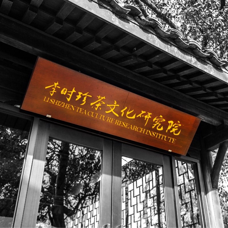 成立&ldquo;李時珍茶文化研究院&rdquo;